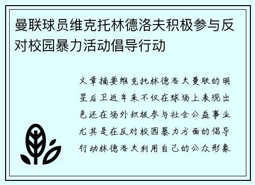 曼联球员维克托林德洛夫积极参与反对校园暴力活动倡导行动