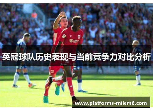 英冠球队历史表现与当前竞争力对比分析