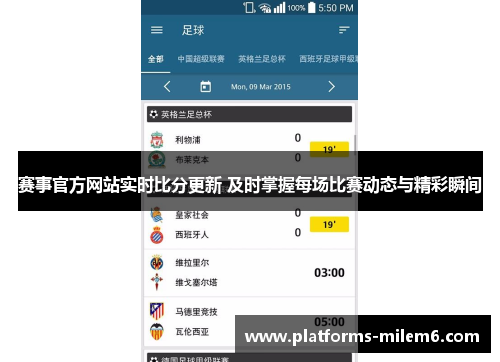 赛事官方网站实时比分更新 及时掌握每场比赛动态与精彩瞬间