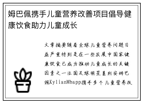 姆巴佩携手儿童营养改善项目倡导健康饮食助力儿童成长