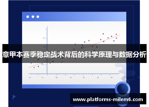 意甲本赛季稳定战术背后的科学原理与数据分析