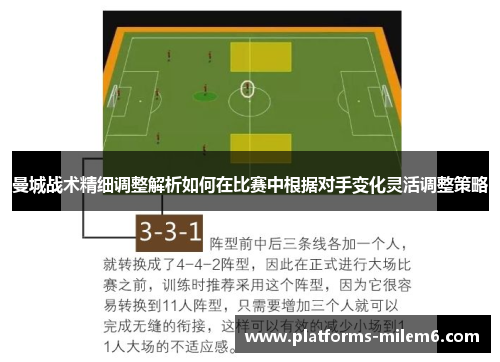 曼城战术精细调整解析如何在比赛中根据对手变化灵活调整策略