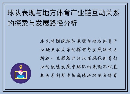 球队表现与地方体育产业链互动关系的探索与发展路径分析