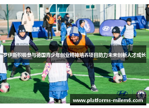 罗伊斯积极参与德国青少年创业精神培养项目助力未来创新人才成长