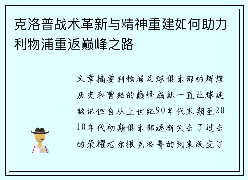 克洛普战术革新与精神重建如何助力利物浦重返巅峰之路