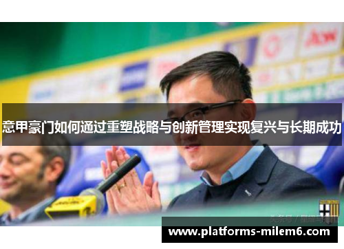 意甲豪门如何通过重塑战略与创新管理实现复兴与长期成功
