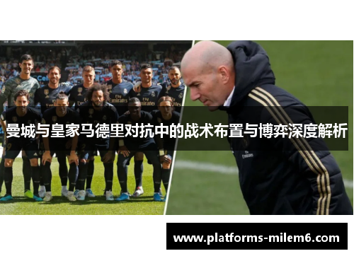 曼城与皇家马德里对抗中的战术布置与博弈深度解析
