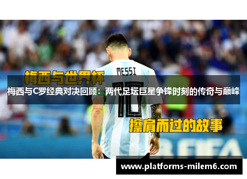 梅西与C罗经典对决回顾：两代足坛巨星争锋时刻的传奇与巅峰