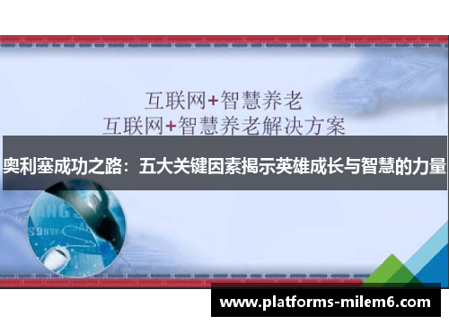 奥利塞成功之路：五大关键因素揭示英雄成长与智慧的力量