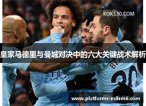 皇家马德里与曼城对决中的六大关键战术解析