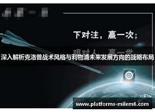 深入解析克洛普战术风格与利物浦未来发展方向的战略布局 深入解析克洛普战术风格与利物浦未来发展方向的战略布局