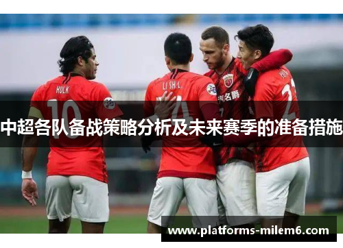 中超各队备战策略分析及未来赛季的准备措施