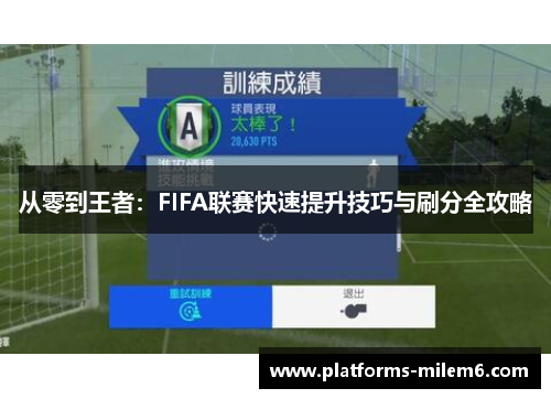 从零到王者：FIFA联赛快速提升技巧与刷分全攻略