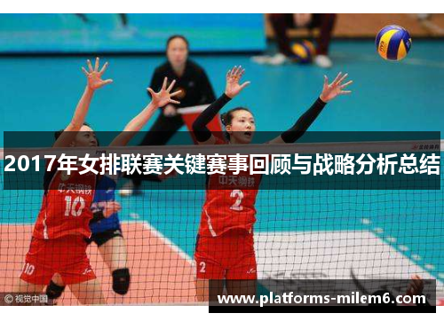 2017年女排联赛关键赛事回顾与战略分析总结