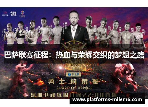 巴萨联赛征程：热血与荣耀交织的梦想之路