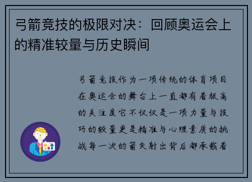 弓箭竞技的极限对决：回顾奥运会上的精准较量与历史瞬间