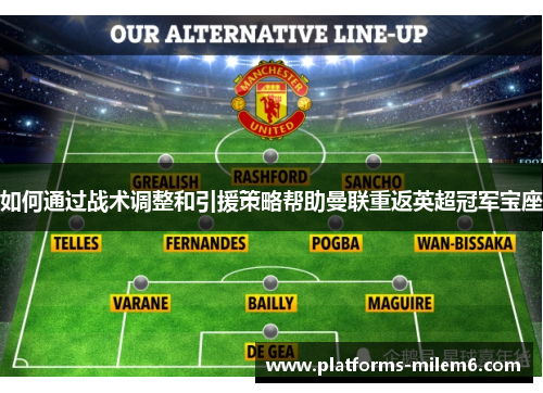 如何通过战术调整和引援策略帮助曼联重返英超冠军宝座