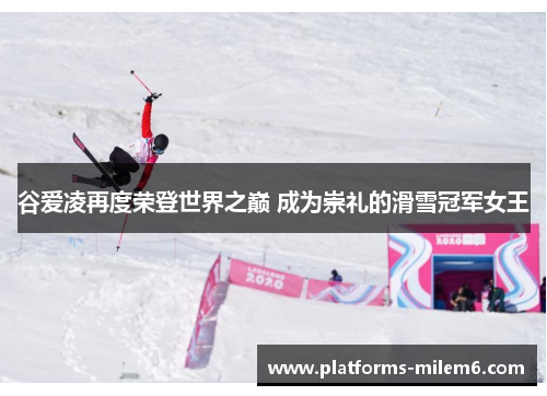 谷爱凌再度荣登世界之巅 成为崇礼的滑雪冠军女王