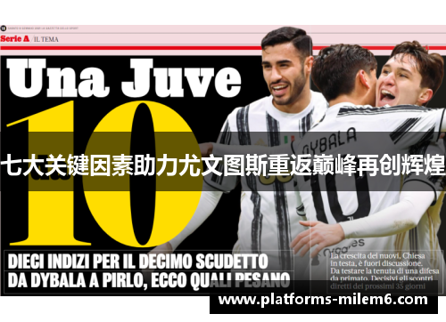 七大关键因素助力尤文图斯重返巅峰再创辉煌
