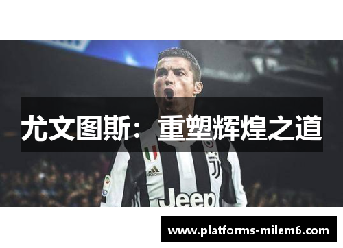尤文图斯:重塑辉煌之道 尤文图斯:重塑辉煌之道