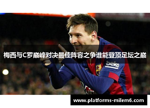 梅西与C罗巅峰对决最佳阵容之争谁能登顶足坛之巅