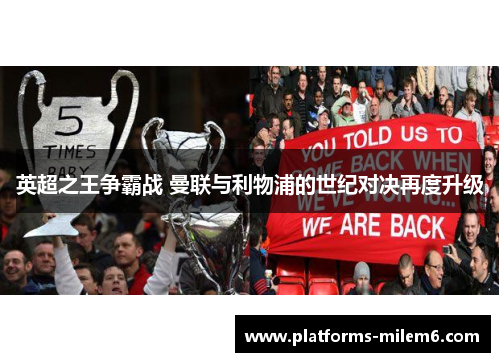 英超之王争霸战 曼联与利物浦的世纪对决再度升级