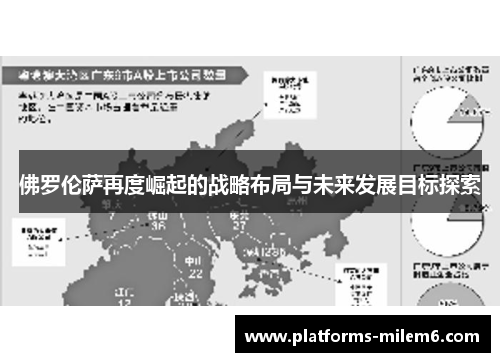 佛罗伦萨再度崛起的战略布局与未来发展目标探索