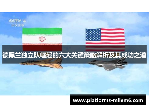 德黑兰独立队崛起的六大关键策略解析及其成功之道