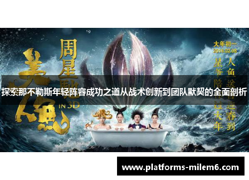 探索那不勒斯年轻阵容成功之道从战术创新到团队默契的全面剖析