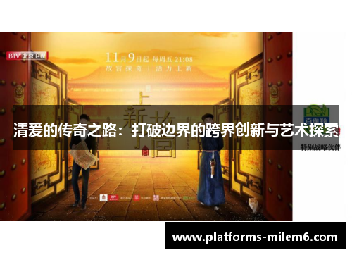 清爱的传奇之路：打破边界的跨界创新与艺术探索