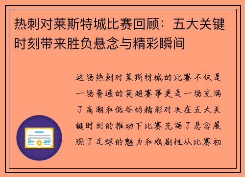 热刺对莱斯特城比赛回顾:五大关键时刻带来胜负悬念与精彩瞬间 热刺对莱斯特城比赛回顾:五大关键时刻带来胜负悬念与精彩瞬间
