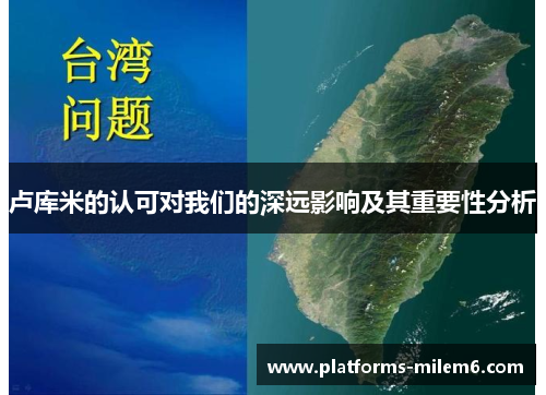 卢库米的认可对我们的深远影响及其重要性分析