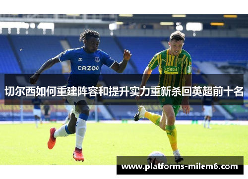 切尔西如何重建阵容和提升实力重新杀回英超前十名