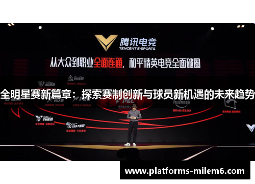 全明星赛新篇章:探索赛制创新与球员新机遇的未来趋势 全明星赛新篇章:探索赛制创新与球员新机遇的未来趋势