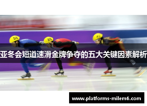 /uploads/images/20250603/ya-dong-hui-duan-dao-su-hua-jin-pai-zheng-duo-de-wu-da-guan-jian-yin-su-jie-xi.webp
