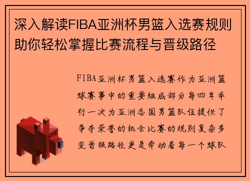 深入解读FIBA亚洲杯男篮入选赛规则助你轻松掌握比赛流程与晋级路径