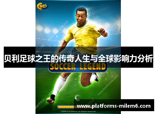 /uploads/images/20250614/bei-li-zu-qiu-zhi-wang-de-chuan-qi-ren-sheng-yu-quan-qiu-ying-xiang-li-fen-xi.webp