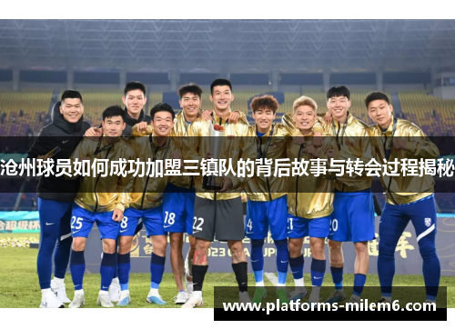 /uploads/images/20250621/cang-zhou-qiu-yuan-ru-he-cheng-gong-jia-meng-san-zhen-dui-de-bei-hou-gu-shi-yu-zhuan-hui-guo-cheng-jie-mi.webp