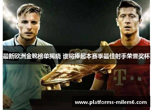 /uploads/images/20250621/zui-xin-ou-zhou-jin-xue-bang-dan-jie-xiao-shui-jiang-peng-qi-ben-sai-ji-zui-jia-she-shou-rong-yu-jiang-bei.webp