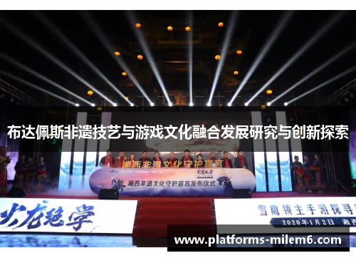 /uploads/images/20250627/bu-da-pei-si-fei-yi-ji-yi-yu-you-xi-wen-hua-rong-he-fa-zhan-yan-jiu-yu-chuang-xin-tan-suo.webp
