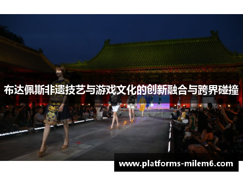 /uploads/images/20250703/bu-da-pei-si-fei-yi-ji-yi-yu-you-xi-wen-hua-de-chuang-xin-rong-he-yu-kua-jie-peng-zhuang.webp
