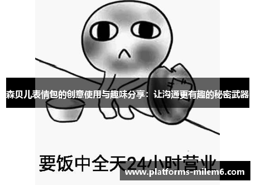 /uploads/images/20250704/sen-bei-er-biao-qing-bao-de-chuang-yi-shi-yong-yu-qu-wei-fen-xiang-rang-gou-tong-geng-you-qu-de-mi-mi-wu-qi.webp