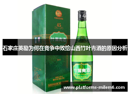 /uploads/images/20250706/shi-jia-zhuang-ying-li-wei-he-zai-jing-zheng-zhong-bai-gei-shan-xi-zhu-ye-qing-jiu-de-yuan-yin-fen-xi.webp