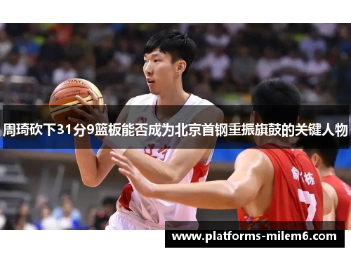 /uploads/images/20250712/zhou-qi-kan-xia-31-fen-9-lan-ban-neng-fou-cheng-wei-bei-jing-shou-gang-chong-zhen-qi-gu-de-guan-jian-ren-wu.webp