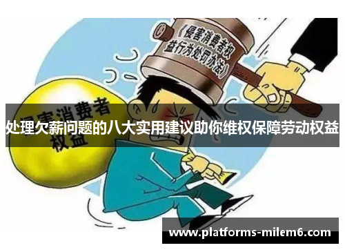 /uploads/images/20250717/chu-li-qian-xin-wen-ti-de-ba-da-shi-yong-jian-yi-zhu-ni-wei-quan-bao-zhang-lao-dong-quan-yi.webp