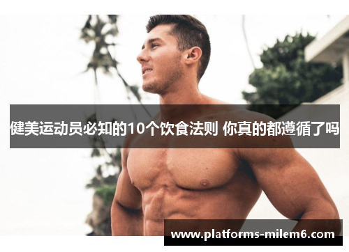 /uploads/images/20250717/jian-mei-yun-dong-yuan-bi-zhi-de-10-ge-yin-shi-fa-ze-ni-zhen-de-dou-zun-xun-le-ma.webp