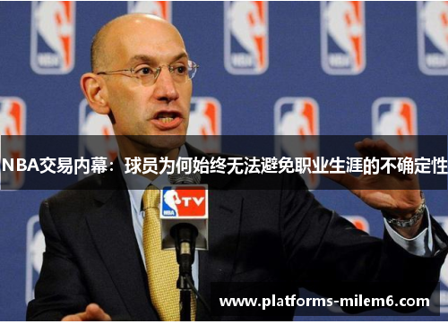 /uploads/images/20250721/nba-jiao-yi-nei-mu-qiu-yuan-wei-he-shi-zhong-wu-fa-bi-mian-zhi-ye-sheng-ya-de-bu-que-ding-xing.webp