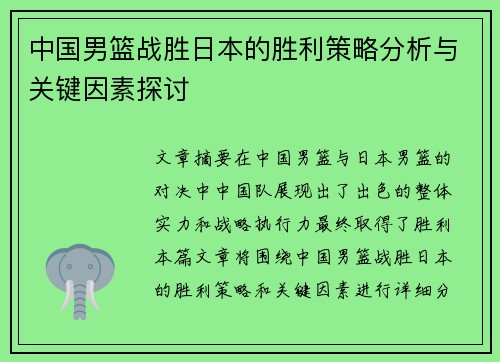 中国男篮战胜日本的胜利策略分析与关键因素探讨 中国男篮战胜日本的胜利策略分析与关键因素探讨