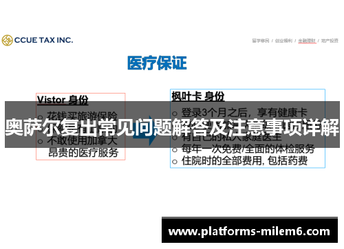 奥萨尔复出常见问题解答及注意事项详解