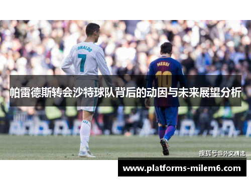 帕雷德斯转会沙特球队背后的动因与未来展望分析